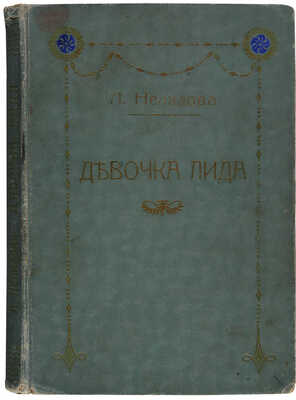 Нелидова Л. Девочка Лида. Рассказы для детей / Изд. 3-е. М.: Типо-литография Т-ва И.Н. Кушнерёв и К, 1910.